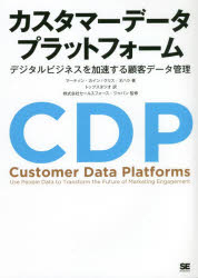 カスタマーデータプラットフォーム デジタルビジネスを加速する顧客データ管理
