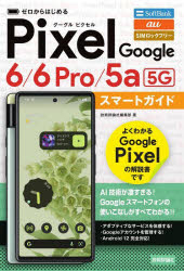 ゼロからはじめるGoogle Pixel 6/6 Pro/5a〈5G〉スマートガイド SoftBank au SIMロックフリー