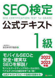 SEO検定公式テキスト1級 2022・2023年版