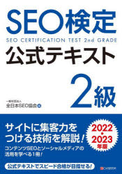 SEO検定公式テキスト2級 2022・2023年版