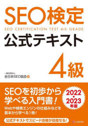 SEO検定公式テキスト4級 2022・2023年版