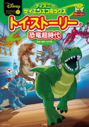 トイ・ストーリーの恐竜超時代 失われた恐竜たちをマンガで大図解!