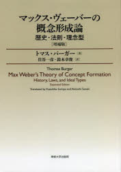 マックス・ヴェーバーの概念形成論 歴史・法則・理念型