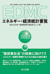 EDMCエネルギー・経済統計要覧 2022
