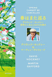 春はまた巡る デイヴィッド・ホックニー芸術と人生とこれからを語る