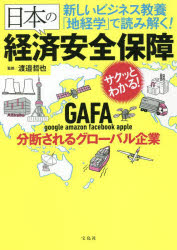 新しいビジネス教養「地経学」で読み解く!日本の経済安全保障