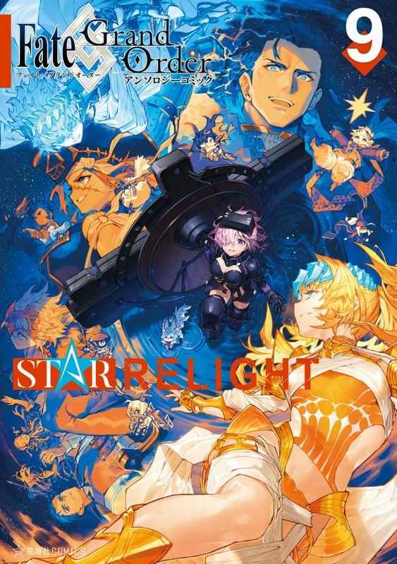 Fate/Grand OrderアンソロジーコミックSTAR RELIGHT 9