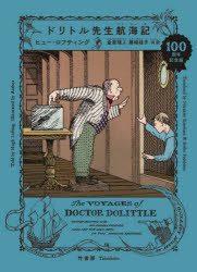 ドリトル先生航海記 100周年記念版