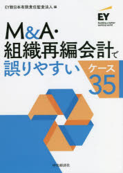 M&A・組織再編会計で誤りやすいケース35