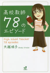 高校教師78のエピソード