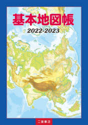基本地図帳 2022－2023