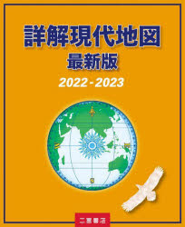 詳解現代地図 最新版 2022－2023