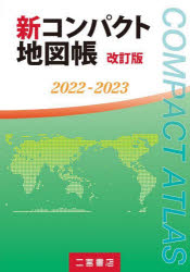 新コンパクト地図帳 2022－2023
