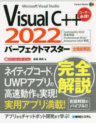 Visual C++2022パーフェクトマスター Microsoft Visual Studio 全機能解説 ダウンロードサービス付