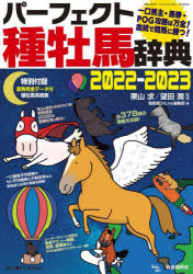 パーフェクト種牡馬辞典 産駒完全データ付 2022－2023