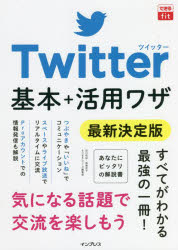 Twitter基本+活用ワザ 最新決定版