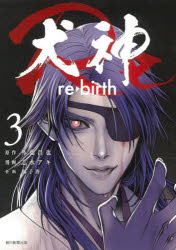 犬神Re re・birth 3