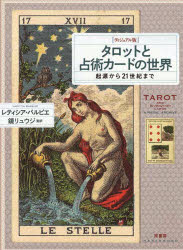 タロットと占術カードの世界 ヴィジュアル版 起源から21世紀まで