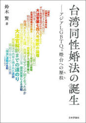 台湾同性婚法の誕生 アジアLGBTQ+燈台への歴程