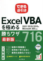 Excel VBAを極める勝ちワザ716