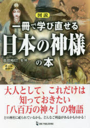 図説一冊で学び直せる日本の神様の本 オールカラー