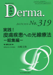 デルマ No.319(2022年3月号)
