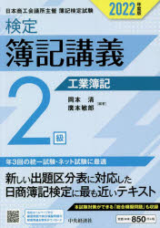 検定簿記講義2級工業簿記 日本商工会議所主催簿記検定試験 2022年度版