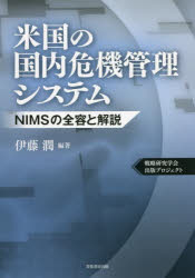 米国の国内危機管理システム NIMSの全容と解説