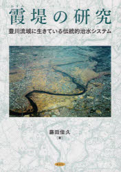 霞堤の研究 豊川流域に生きている伝統的治水システム