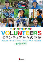 ボランティアたちの物語 東京2020オリンピック・パラリンピックの記録