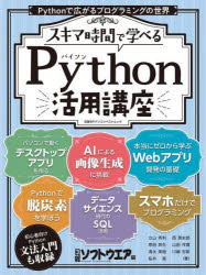 スキマ時間で学べるPython活用講座 Pythonで広がるプログラミングの世界