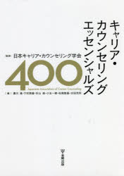 キャリア・カウンセリングエッセンシャルズ400