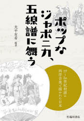 ポップなジャポニカ、五線譜に舞う 19～20世紀初頭の西洋音楽で描かれた日本