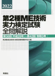 第2種ME技術実力検定試験全問解説 第38回〈平成28年〉～第42回〈令和3年〉 2022