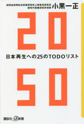 2050 日本再生への25のTODOリスト