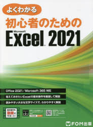 よくわかる初心者のためのMicrosoft Excel 2021