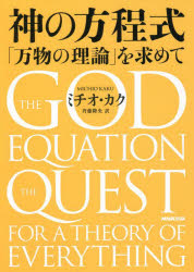 神の方程式 「万物の理論」を求めて