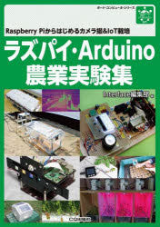 ラズパイ・Arduino農業実験集 Raspberry Piからはじめるカメラ撮&IoT栽培