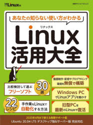 あなたの知らない使い方がわかるLinux活用大全
