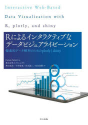 Rによるインタラクティブなデータビジュアライゼーション 探索的データ解析のためのplotlyとshiny