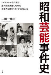 昭和芸能事件史 ワイドショーや女性誌、週刊誌が沸騰した時代芸能界には多くのドラマがあった