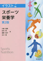 イラスト スポーツ栄養学 第2版