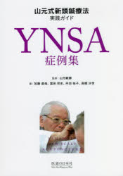 YNSA症例集 山元式新頭鍼療法実践ガイド