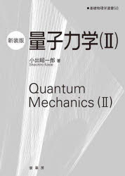 量子力学 2 新装版