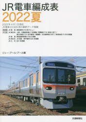 JR電車編成表 2022夏