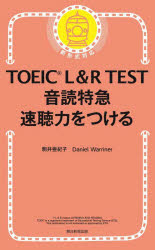 TOEIC L&R TEST音読特急速聴力をつける