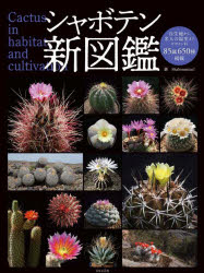 シャボテン新図鑑 Cactus in habitat and cultivation