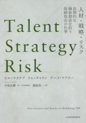 人材・戦略・リスク 長期的な価値創造を担う取締役会の仕事