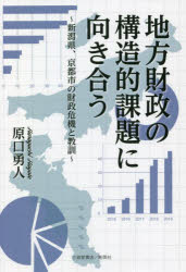 地方財政の構造的課題に向き合う 新潟県、京都市の財政危機と教訓