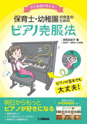 保育士・幼稚園の先生のためのピアノ克服法 苦手意識が消える!